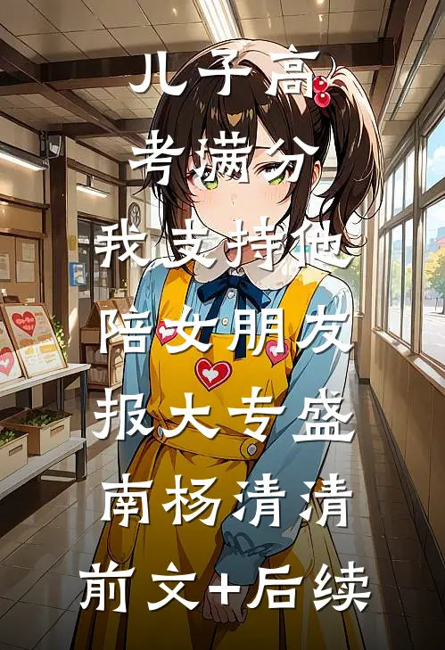 儿子高考满分，我支持他陪女朋友报大专盛南杨清清:前文+后续