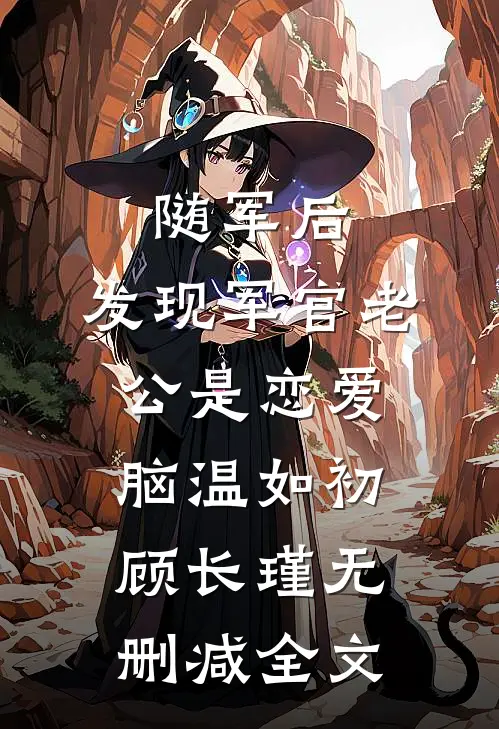 随军后，发现军官老公是恋爱脑温如初顾长瑾无删减全文