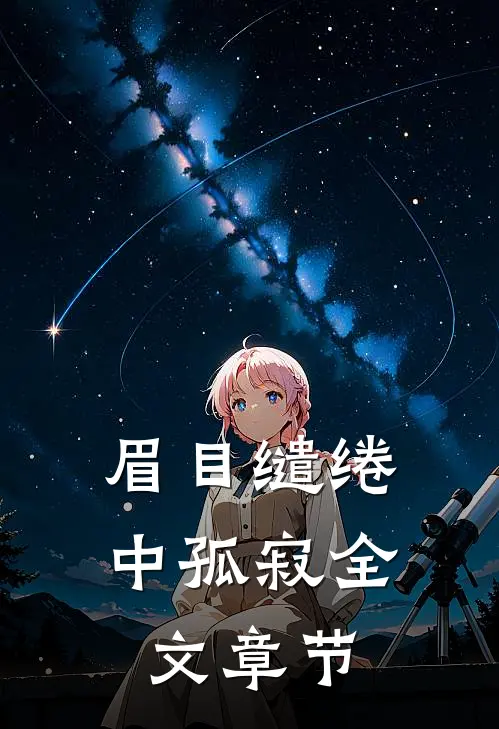 眉目缱绻中孤寂全文章节
