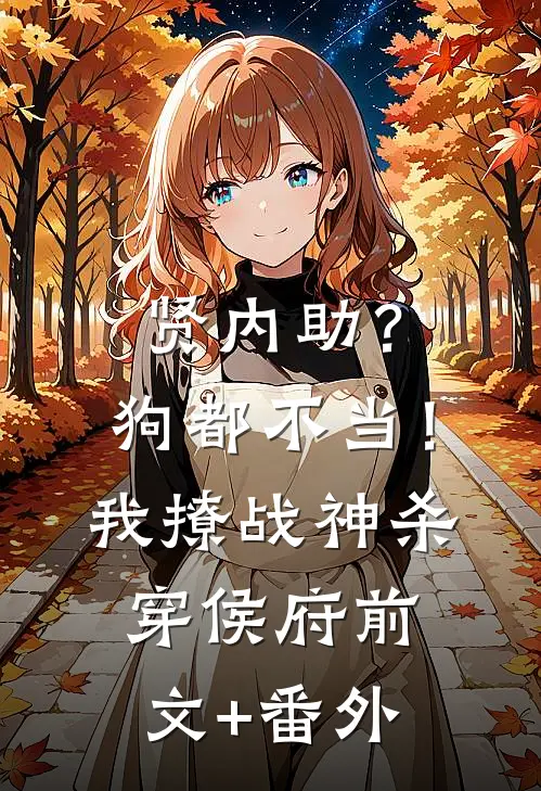 贤内助？狗都不当！我撩战神杀穿侯府前文+番外