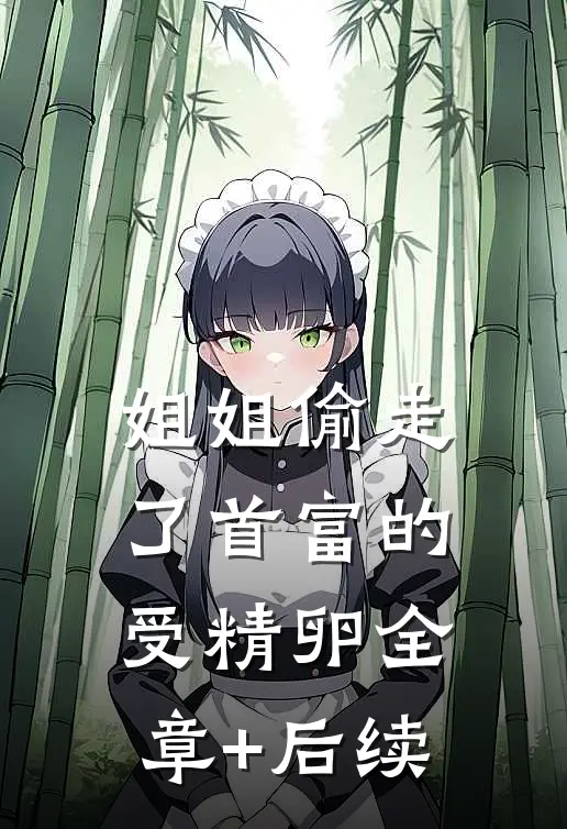 姐姐偷走了首富的受精卵全章+后续
