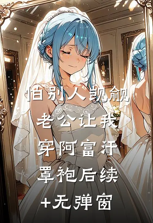 怕别人觊觎，老公让我穿阿富汗罩袍后续+无弹窗