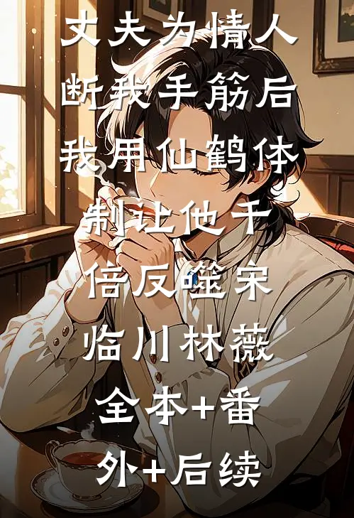 丈夫为情人断我手筋后，我用仙鹤体制让他千倍反噬宋临川林薇全本+番外+后续