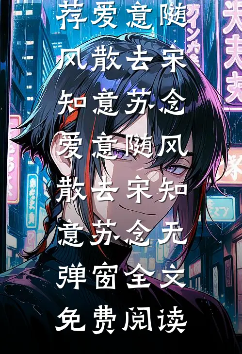 糟糕，我老婆回头看我了！全集