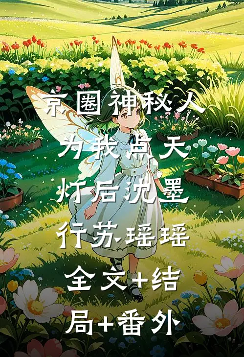 京圈神秘人为我点天灯后沈墨行苏瑶瑶:全文+结局+番外