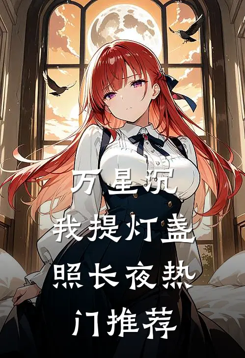 万星沉，我提灯盏照长夜热门推荐