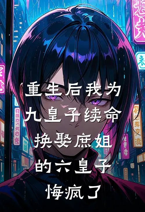 重生后我为九皇子续命，换娶庶姐的六皇子悔疯了