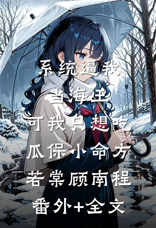 系统逼我当海王，可我只想吃瓜保小命方若棠顾南程(番外)+(全文)