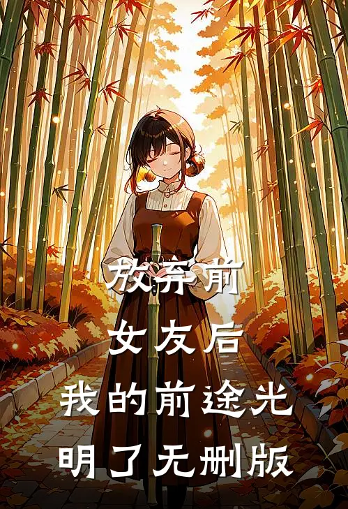 放弃前女友后，我的前途光明了无删版