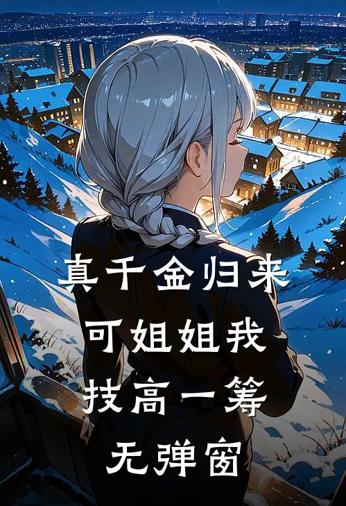 真千金归来，可姐姐我技高一筹无弹窗