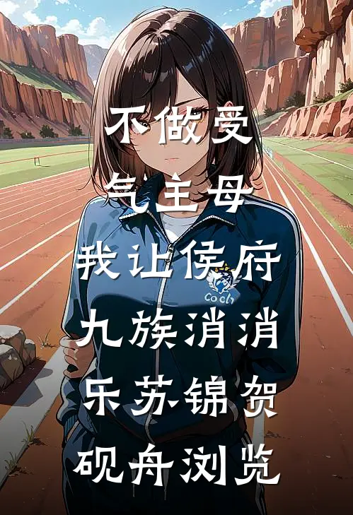 富婆们的糜烂生活林枫苏芮琪全文+免费