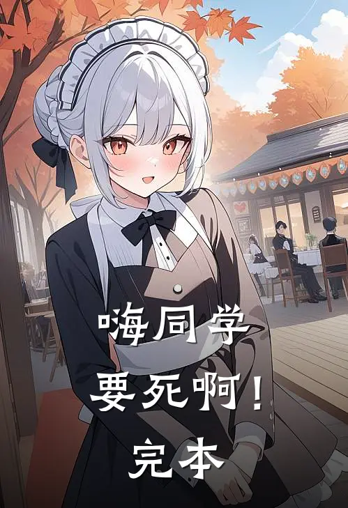 嗨同学，要死啊！完本