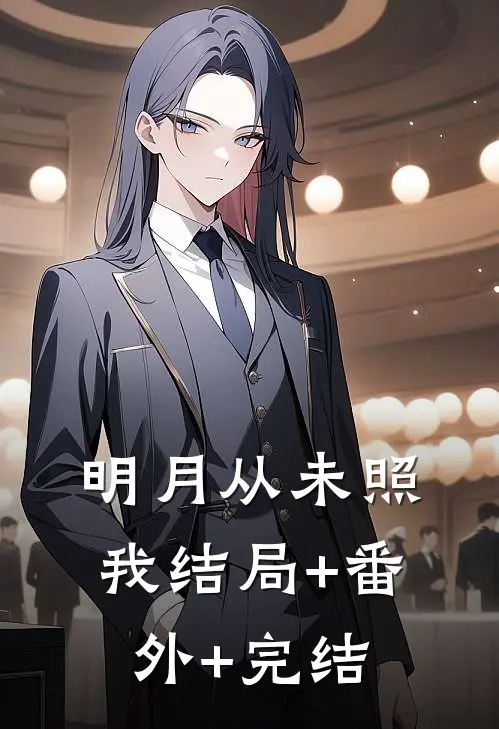 明月从未照我结局+番外+完结