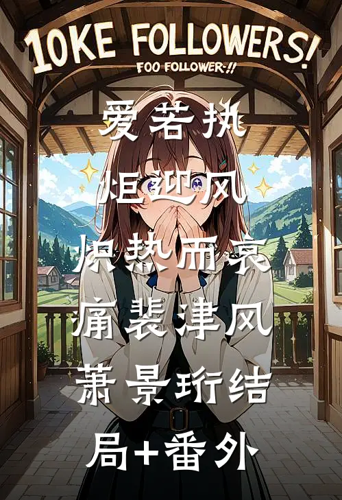 爱若执炬迎风，炽热而哀痛裴津风萧景珩结局+番外