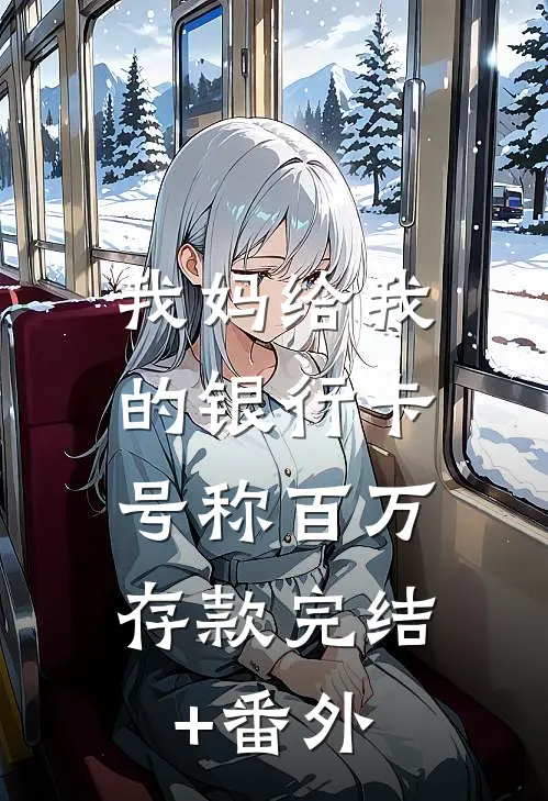 我妈给我的银行卡，号称百万存款完结+番外