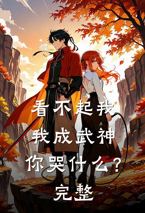 看不起我，我成武神，你哭什么？完整