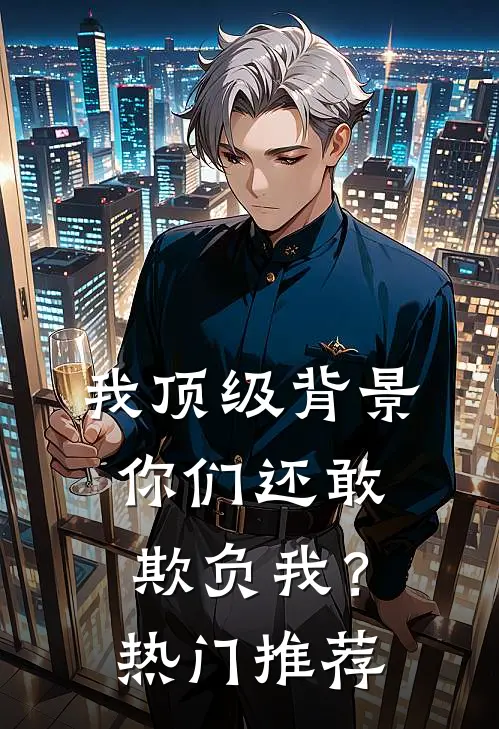 我顶级背景，你们还敢欺负我？热门推荐
