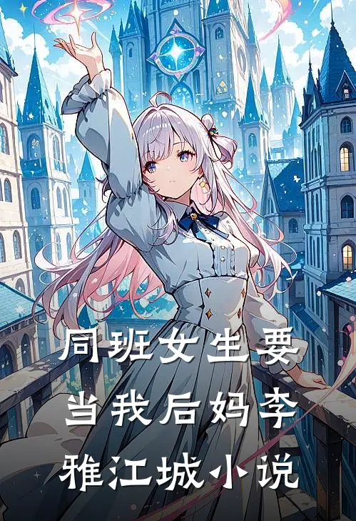 同班女生要当我后妈李雅江城小说