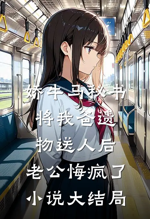 娇牛马秘书将我爸遗物送人后，老公悔疯了小说大结局