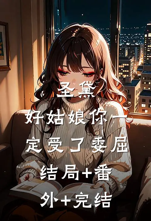 圣黛：好姑娘你一定受了委屈结局+番外+完结