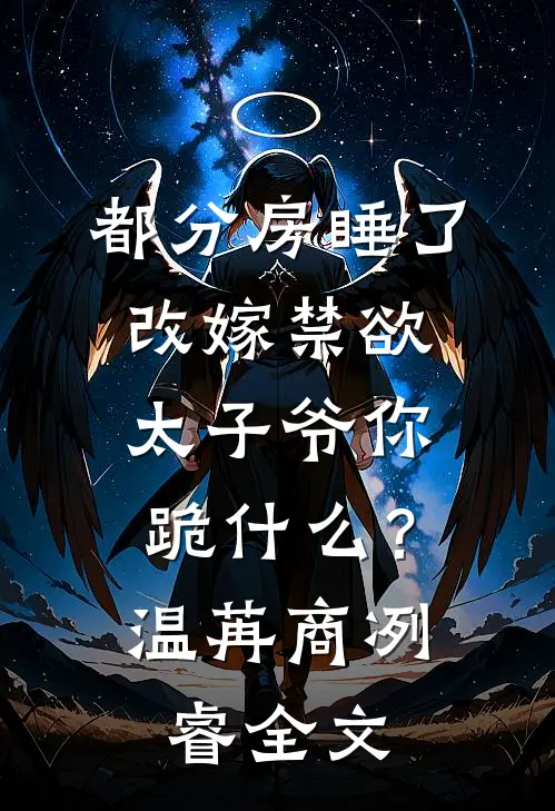 出轨首长女儿？嫁她爸做你丈母娘完本