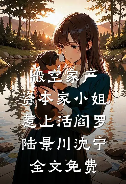 重生到出嫁那天