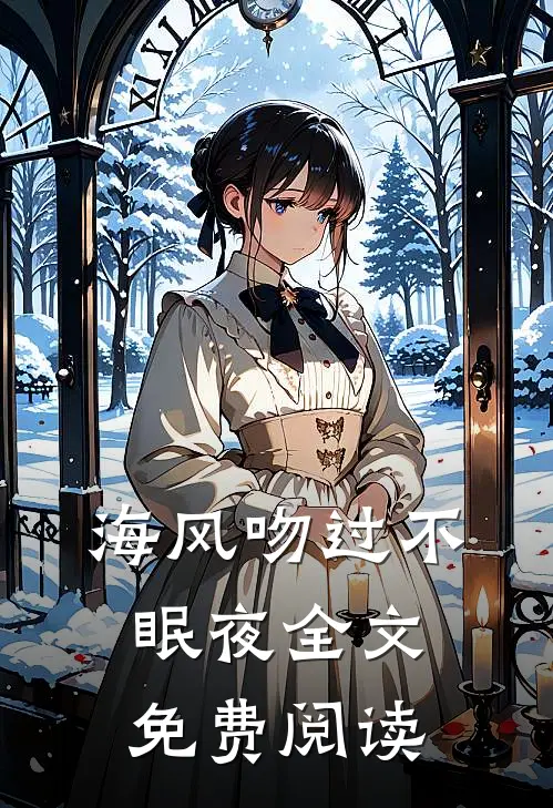 海风吻过不眠夜全文免费阅读