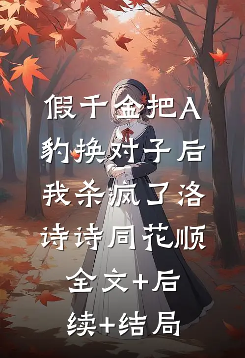 假千金把A豹换对子后，我杀疯了洛诗诗同花顺全文+后续+结局