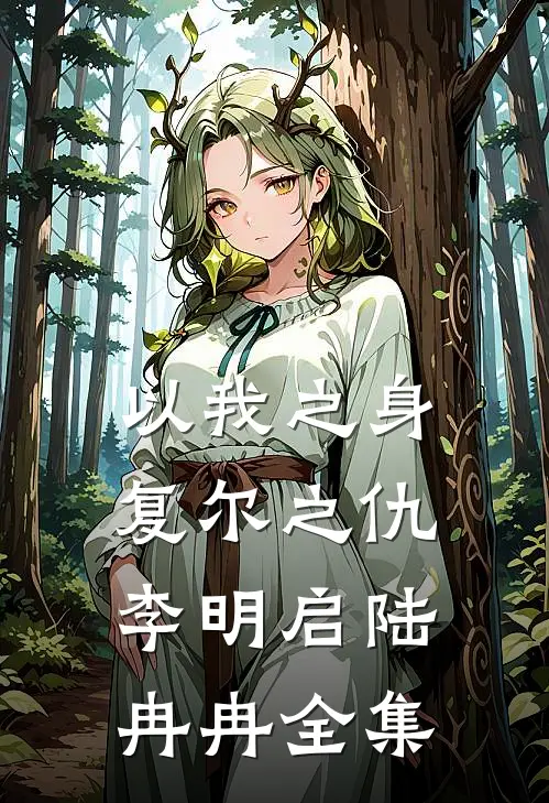 以我之身，复尔之仇李明启陆冉冉全集