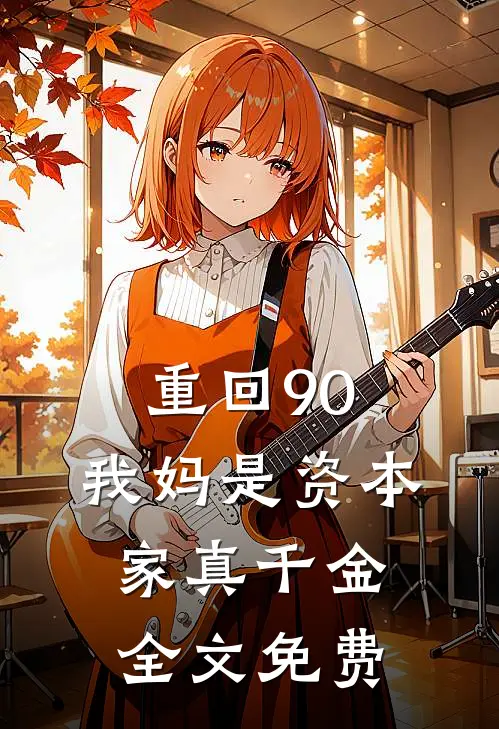 重回90，我妈是资本家真千金全文免费