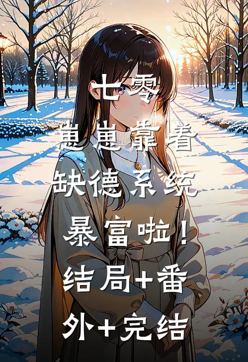 七零：崽崽靠着缺德系统暴富啦！:结局+番外+完结