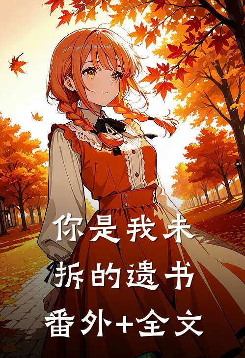 你是我未拆的遗书:(番外)+(全文)