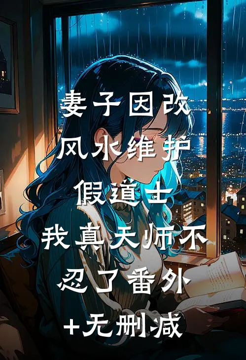 妻子因改风水维护假道士，我真天师不忍了番外+无删减