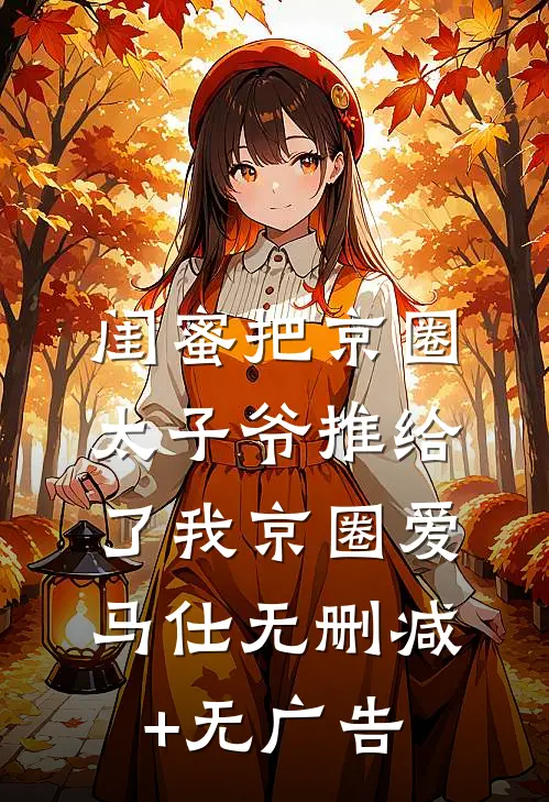 闺蜜把京圈太子爷推给了我京圈爱马仕无删减+无广告