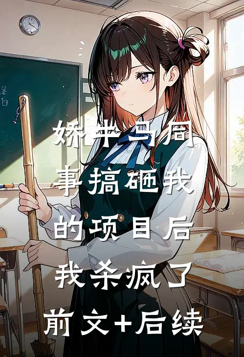 娇牛马同事搞砸我的项目后，我杀疯了:前文+后续