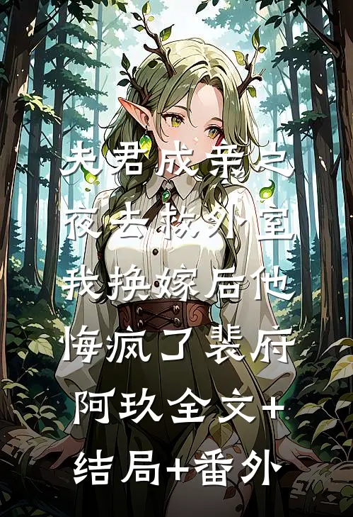 夫君成亲之夜去救外室，我换嫁后他悔疯了裴府阿玖全文+结局+番外