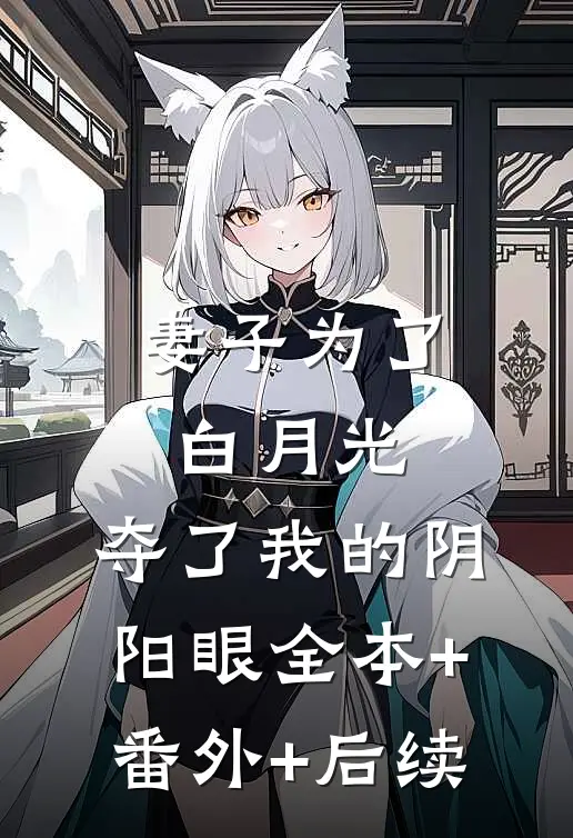 妻子为了白月光，夺了我的阴阳眼全本+番外+后续
