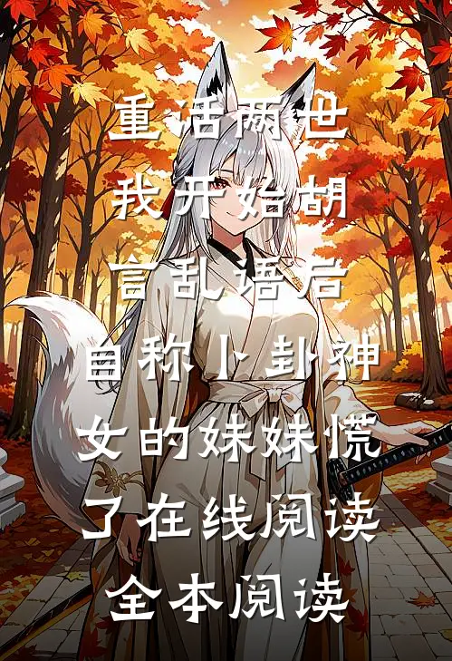 重活两世我开始胡言乱语后，自称卜卦神女的妹妹慌了在线阅读全本阅读
