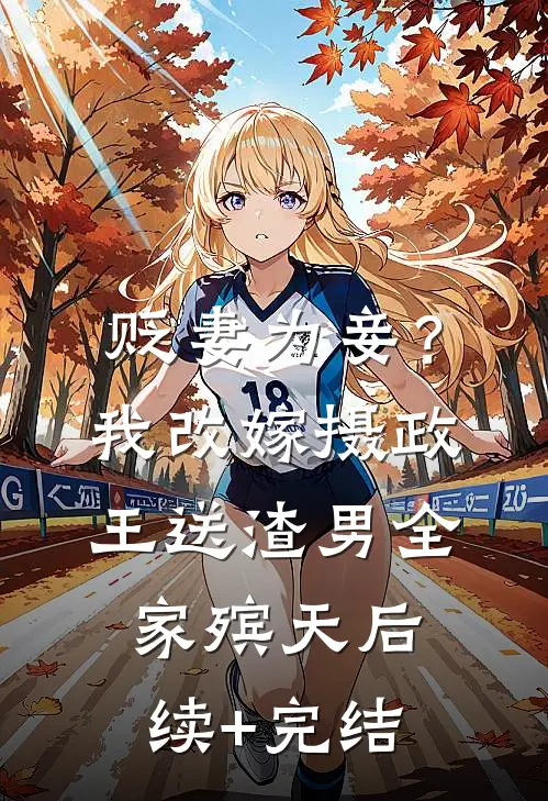 贬妻为妾？我改嫁摄政王送渣男全家殡天后续+完结
