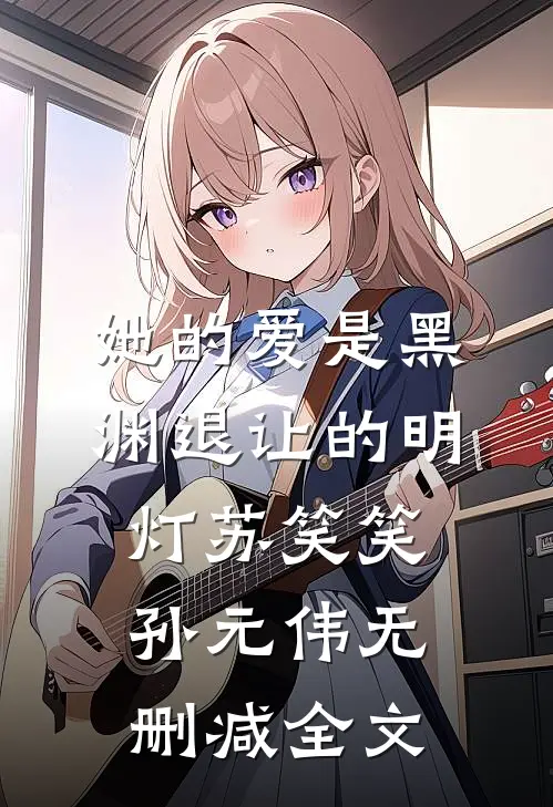 她的爱是黑渊退让的明灯苏笑笑孙元伟无删减全文