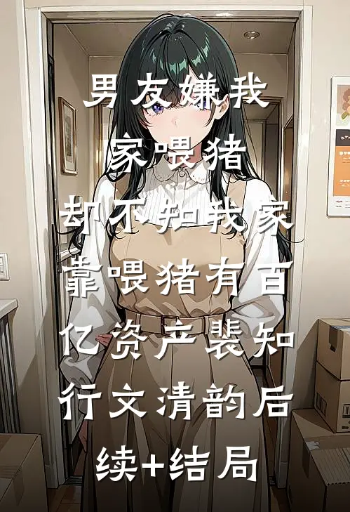 岳母被实习生害死，妻子却为凶手开脱全文免费阅读