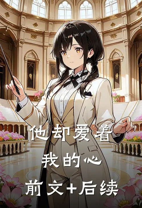 他却爱着我的心:前文+后续