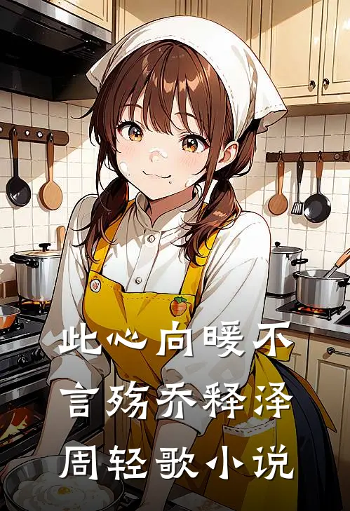 此心向暖不言殇乔释泽周轻歌小说