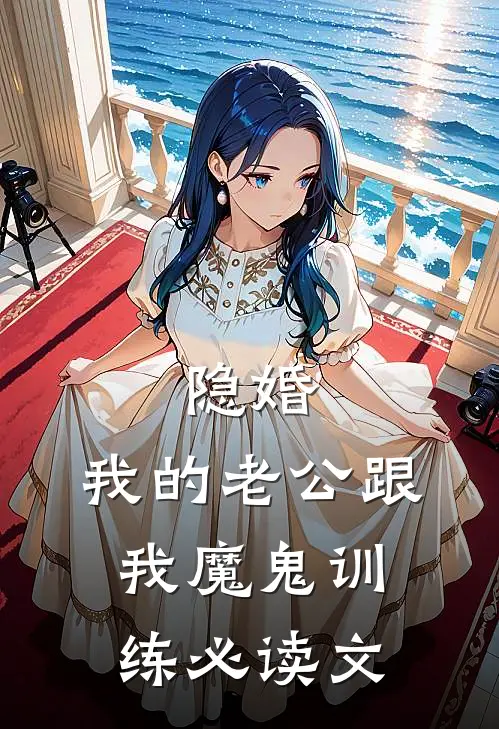 隐婚：我的老公跟我魔鬼训练必读文