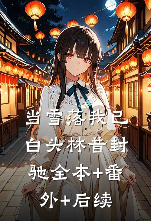 当雪落我已白头林昔封驰全本+番外+后续