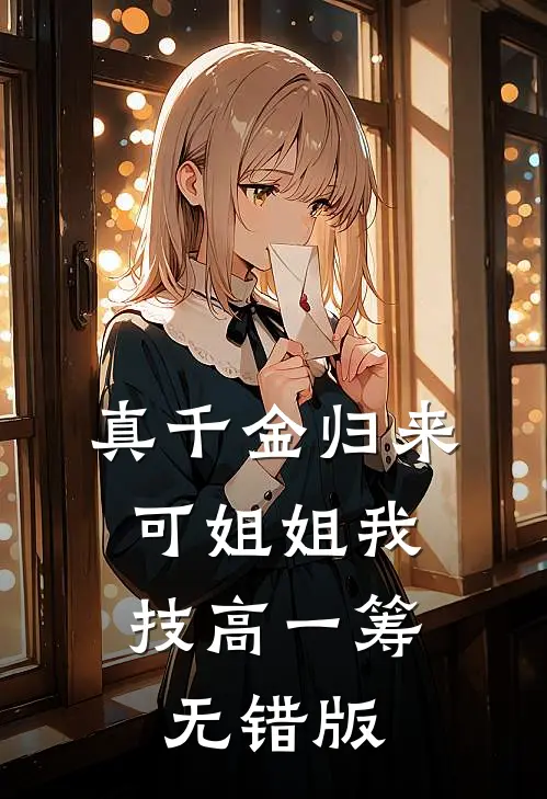 真千金归来，可姐姐我技高一筹无错版