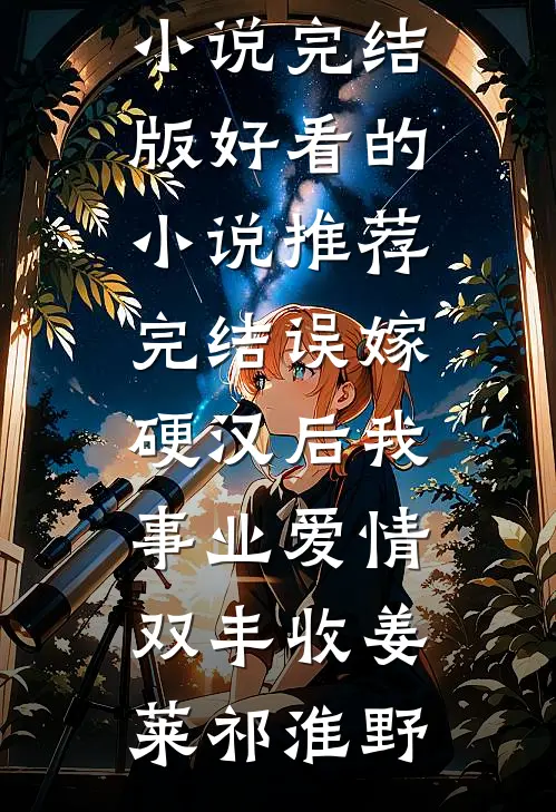 樊胜美重生：从野模开始奋斗！番外