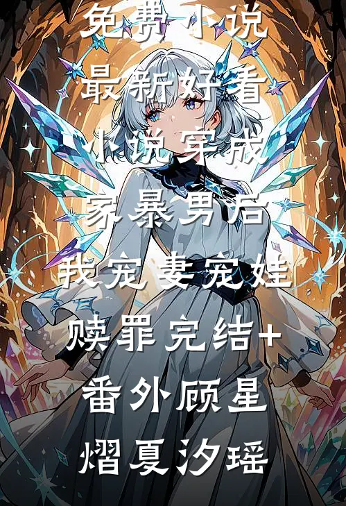 回首爱已止结局+番外+完结
