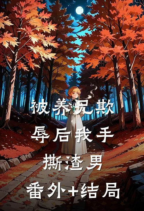 被养兄欺辱后我手撕渣男:(番外)+(结局)