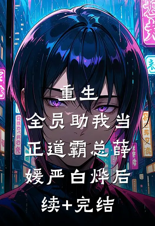 重生：全员助我当正道霸总薛媛严白烨后续+完结